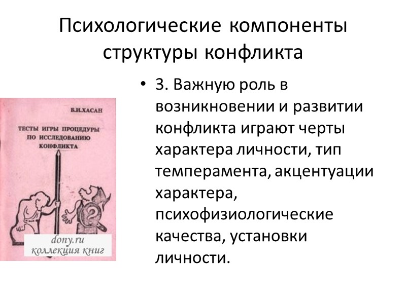 Психологические компоненты структуры конфликта 3. Важную роль в возникновении и развитии конфликта играют черты